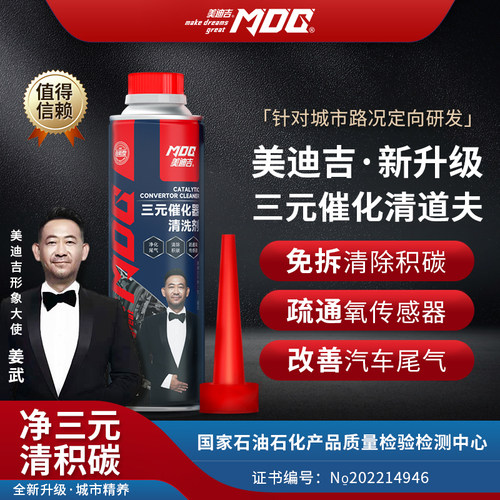 mdg三元催化清洗剂美迪吉过年检