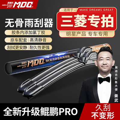 【三菱专拍】MDG美迪吉雨刮器前挡雨刷汽车静音无骨欧蓝德经典