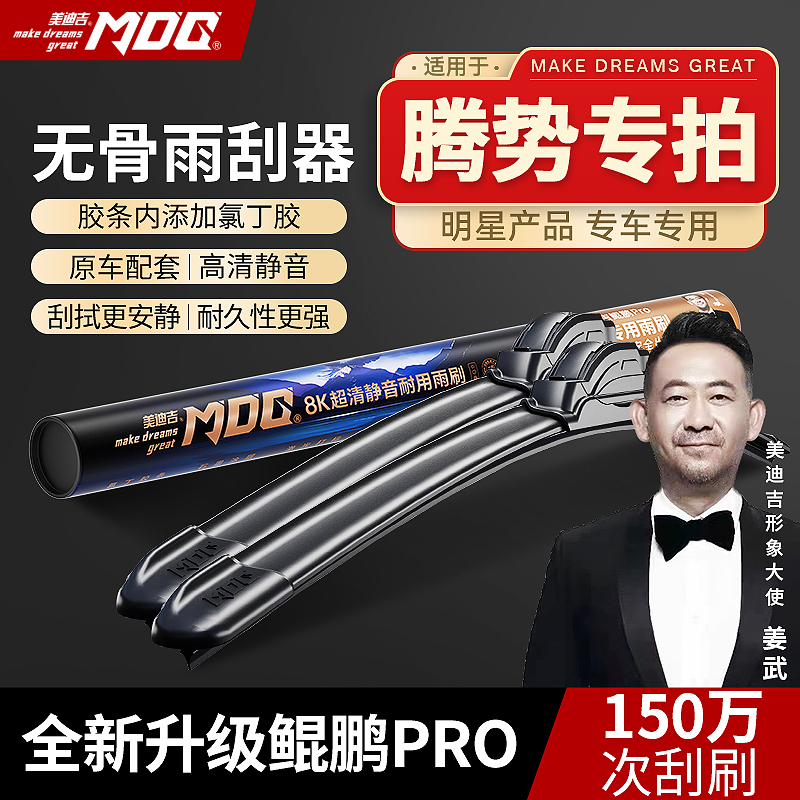 【腾势专拍】MDG美迪吉雨刮器前挡雨刷汽车静音无骨专车专用原厂