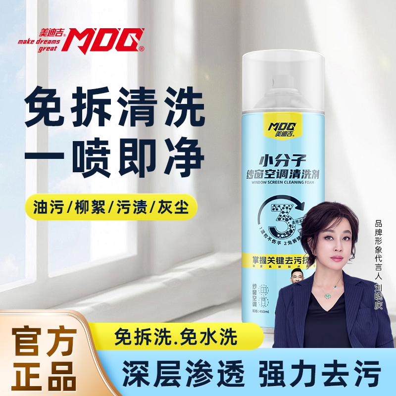 美迪吉纱窗空调清洁剂小分子多功能去污不留痕喷雾免水洗喷雾清洗