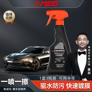 汽车车漆镀膜剂镀晶纳米水晶驱水上光漆面液体喷雾正品 MDG美迪吉