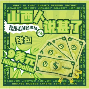 山西文创山西人说甚了系列方言发声毛绒零钱包9美元 dollar nine