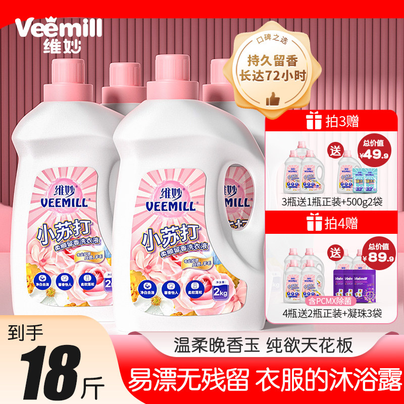 维妙香氛洗衣液持久留香小苏打去污除菌除螨囤货整箱批家庭装家用