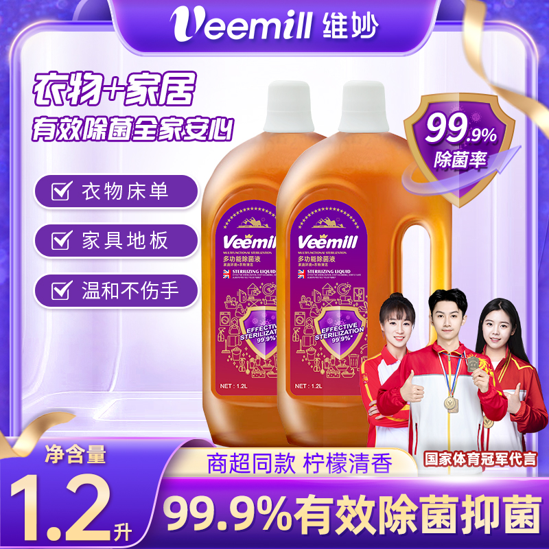 【99.9除菌率】维妙衣物除菌液杀菌除螨洗衣专用非消毒液消毒水