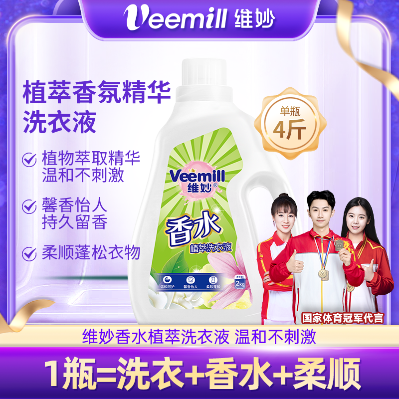 维妙除菌洁净香水洗衣液持久留香强力去污薰衣草香薰整箱批发家用