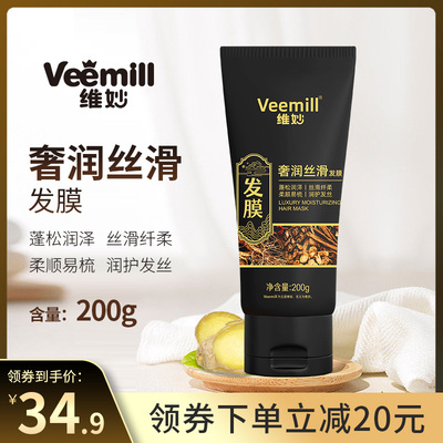 【新品推广】Veemill维妙奢润丝滑蓬润顺滑不打结发膜200g/瓶