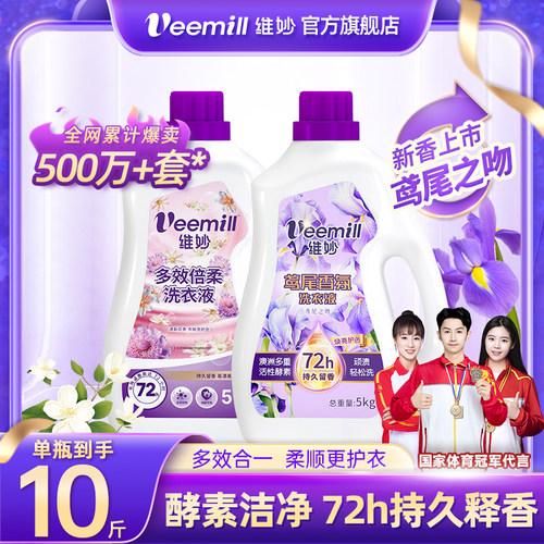 【10斤】维妙洗衣液天然鸢尾花萃深层洁净去渍低泡易漂洗持久留香