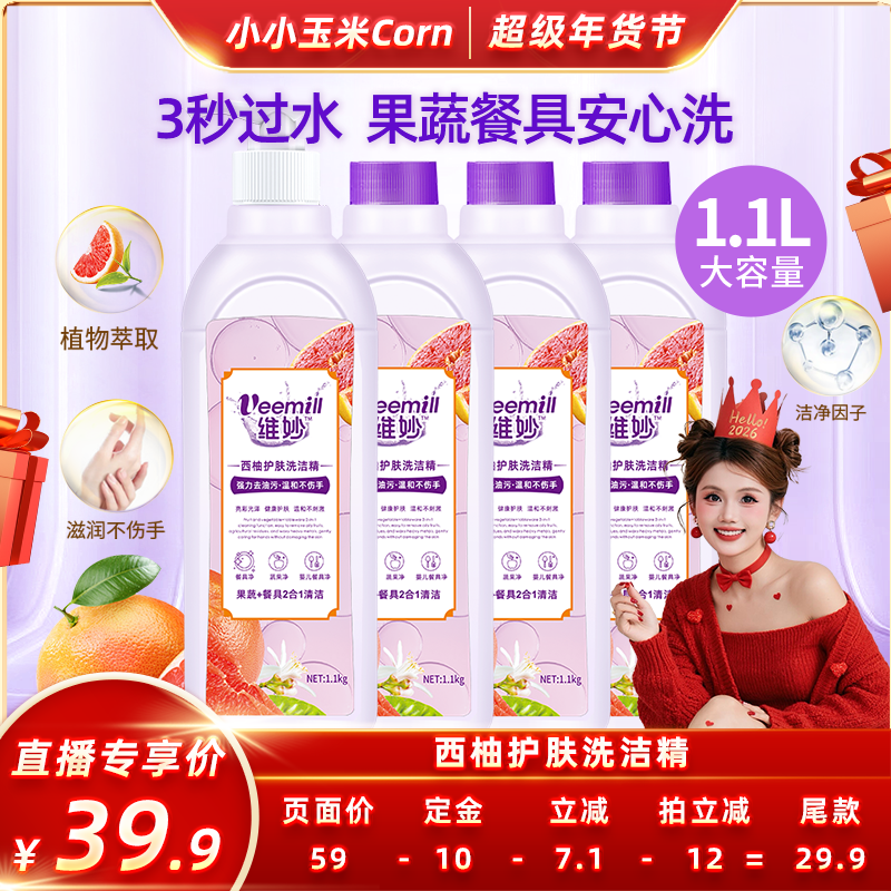 【超级年货节】1.1L*4瓶 维妙洗洁精西柚果蔬洗洁精二合一,洗护清洁剂/卫生巾/纸/香薰,洗洁精,淘宝优惠券,粉丝福利购,淘宝优惠卷