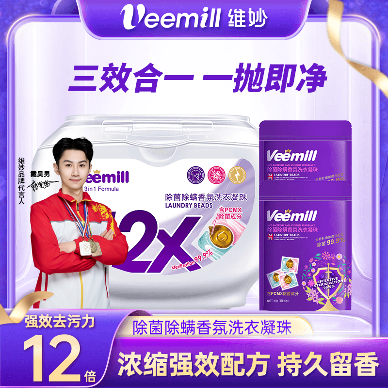 维妙三效合一除菌除螨香氛洗衣凝珠组合装1盒32颗+2袋6颗凝珠