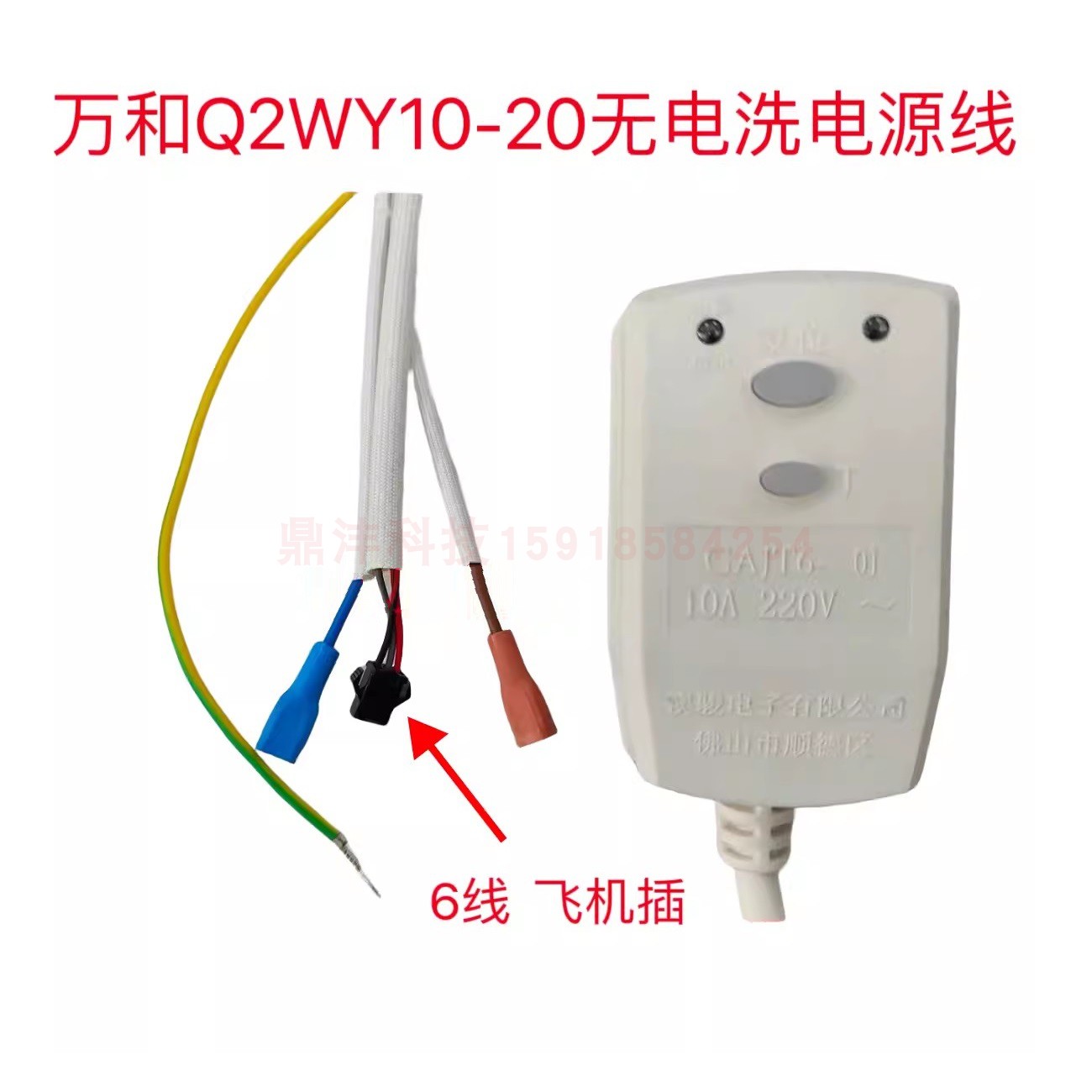 适用万和电热水器 Q2TY10-20 Q2WY10 GAJT6 无电洗电源线开关6线