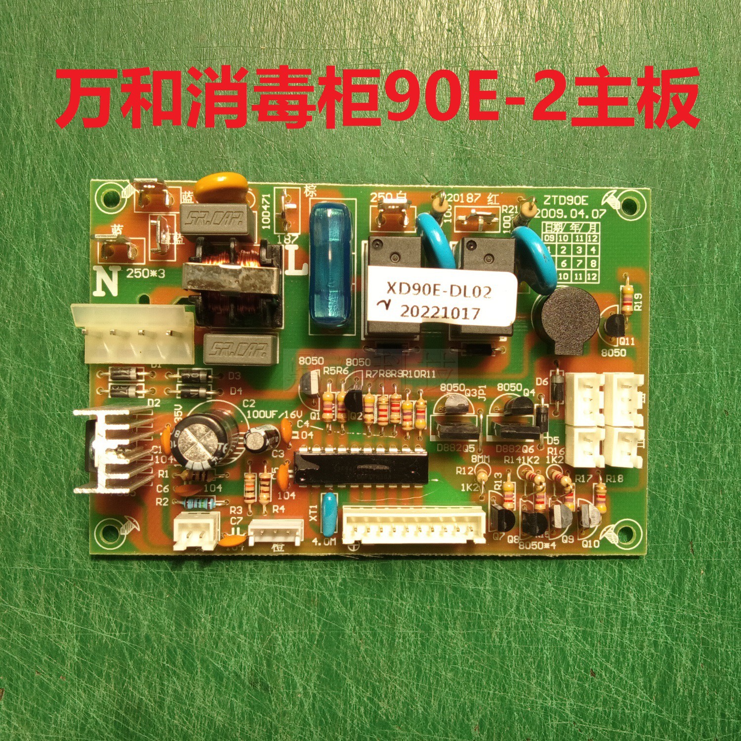 适用万和消毒柜ZTD90E-2主板 全新配件 电源板 电路板