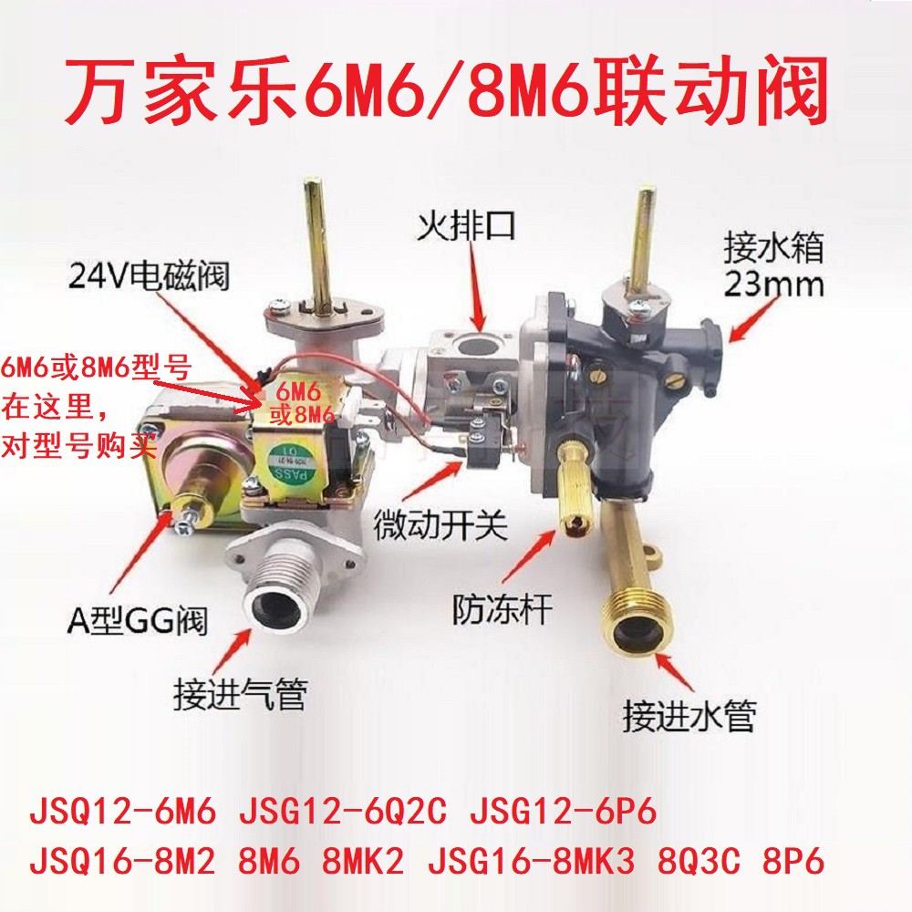 适用万家乐热水器JSQ16-8M2 8M6 6M6 JSG16-8MK3 8P6 6P6联动阀