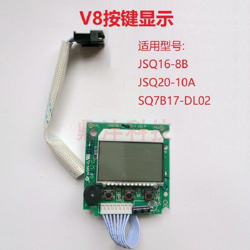 适用万和热水器JSQ16-8B JSQ20-10A SQ7B17-DL02 显示屏按键板 V8