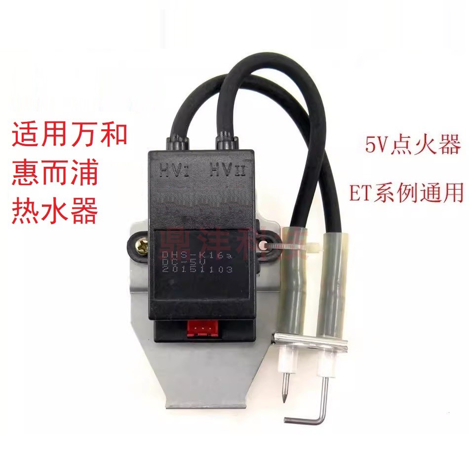 适用万和惠而浦热水器DHS-K16A K16C K14 K16 K17 点火器DC5V三线