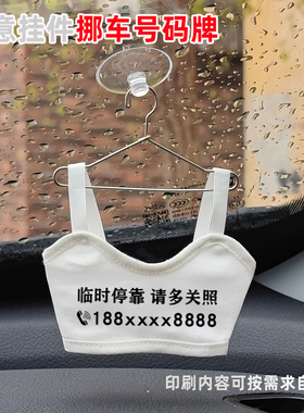 小内衣临时停车挪车牌白色送朋友恶搞礼物创意车载挂件内容可定制
