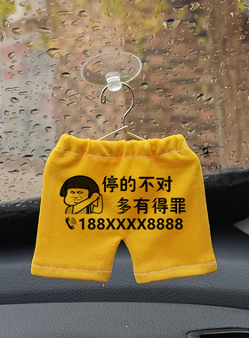 网红黄色小裤衩挪车电话号码汽车临时停车牌创意个性车内装饰挂件