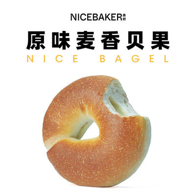 奈时NICEBAKER麦香贝果健康早餐