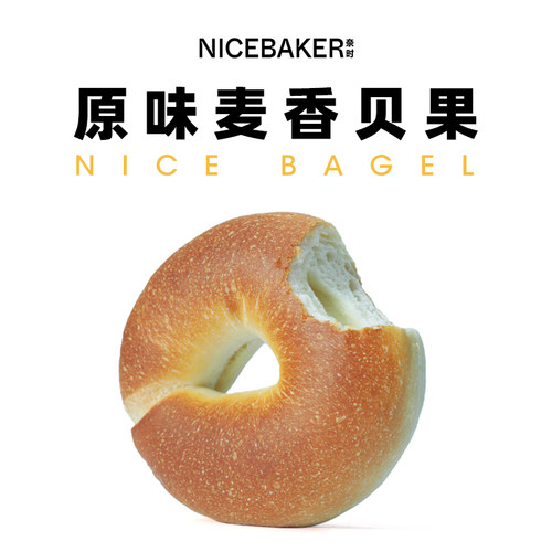 奈时NICEBAKER麦香贝果健康早餐