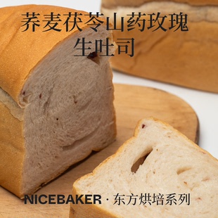 奈时 荞麦山药茯苓玫瑰生吐司原味药食同源早餐厚切手工营养面包