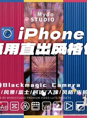 iPhone通用创意风格Blackmagic Camera机内直出LUT剪映/达芬奇/PR