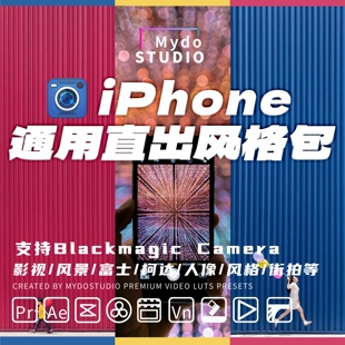 iPhone通用创意风格Blackmagic Camera机内直出LUT剪映/达芬奇/PR