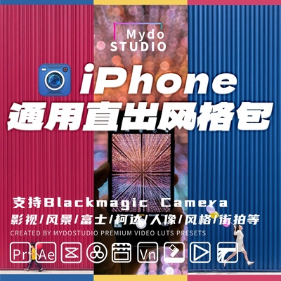 iphone通用创意风格Blackmagic Camera机内直出LUT剪映/达芬奇/PR