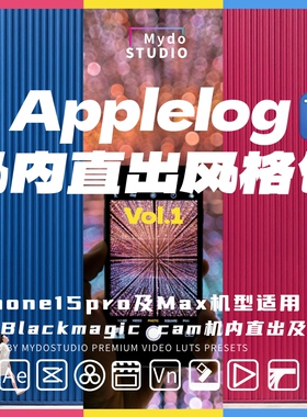 iPhone Applelog灰片还原创意风格Blackmagic Camera机内直出LUT