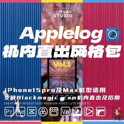 iPhone Applelog灰片还原创意风格Blackmagic Camera机内直出LUT