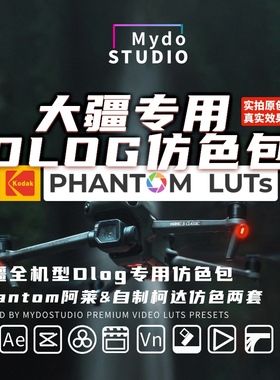 DJI大疆Dlog灰片仿色Phantom Luts及Kodak柯达直出调色预设LUT包
