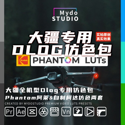DJI大疆Dlog灰片仿色Phantom Luts及Kodak柯达直出调色预设LUT包
