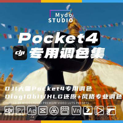 DJI大疆Pocket4专用Dlog灰片还原风格视频色彩调色集