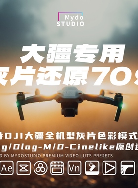 DJI大疆无人机航拍Dlog/Dlog-M/DCinelike模式灰片还原LUT调色