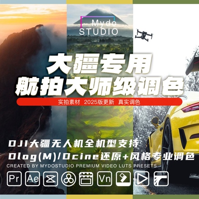 DJI大疆无人机航拍DlogM/Dcine大师级灰片还原/风格调色LUT预设