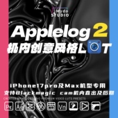 Blackmagic iPhone17pro max专用Applelog2创意风格 Camera机内LUT