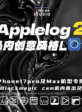 iPhone17pro/max专用Applelog2创意风格Blackmagic Camera机内LUT