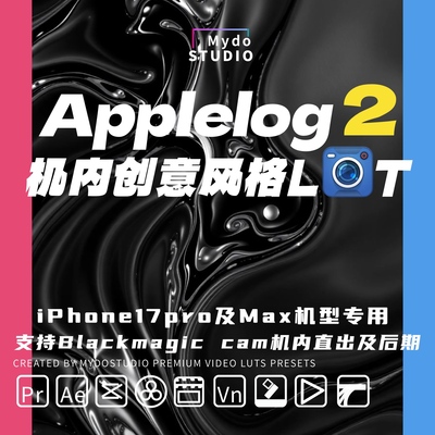 iPhone17pro/max专用Applelog2创意风格Blackmagic Camera机内LUT