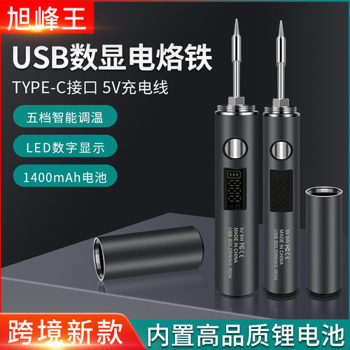 新款数显充电便捷USB迷你电烙铁