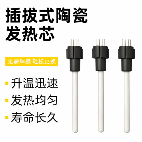 焊台插拔恒温陶瓷发热芯60W四针