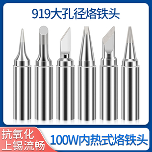 旭峰919烙铁头大功率100W烙铁配套内热式 120W焊台专业烙铁咀 焊咀