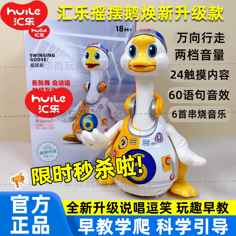 汇乐摇摆鹅网红会说话的小鸭子玩具大鹅电动唱歌跳舞会走会跑会动