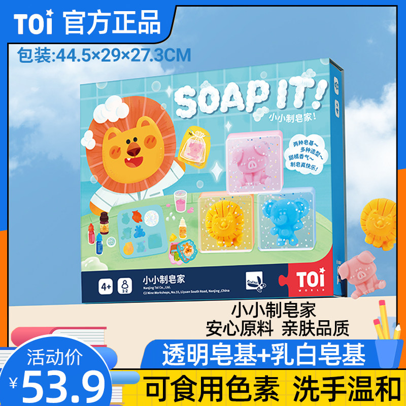TOI图益手工皂diy儿童卡通水晶香肥皂材料包男女宝宝手工礼物玩具