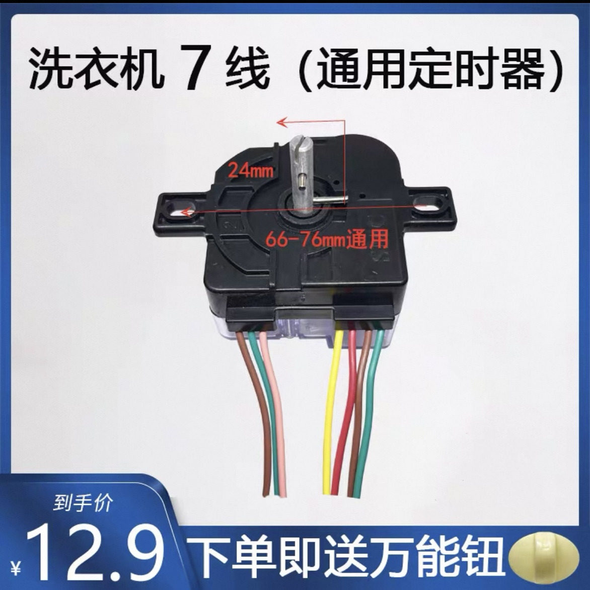 双缸半自动洗衣机定时器 新天洋洗衣机定时器 7线大耳洗涤定时器
