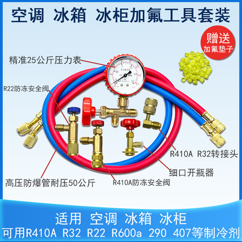 空调加氟工具套装R410AR22加氟表