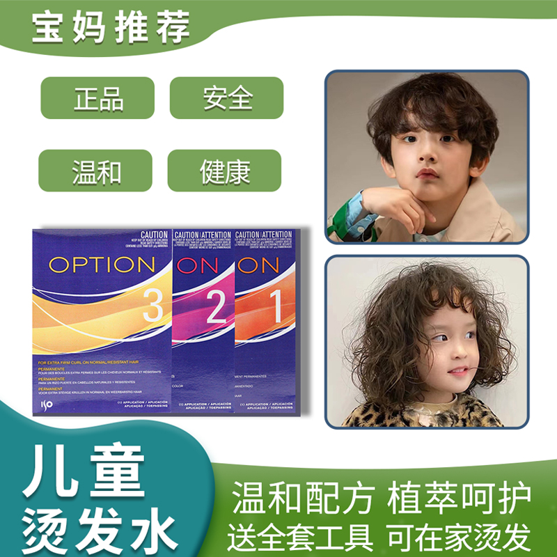 ISO儿童烫发水自己在家用冷烫液
