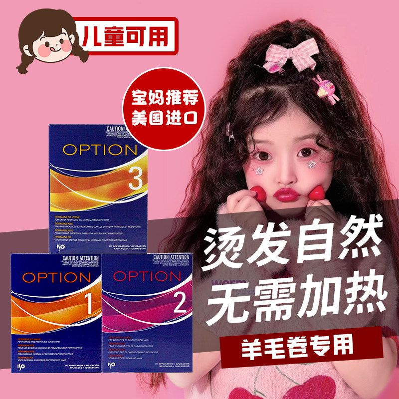 进口ISO儿童羊毛卷烫发水