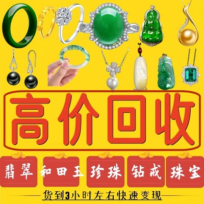 高价翡翠回收和田玉闲置翡翠琥珀蜜蜡彩宝钻石珍珠碧玺绿松石18k