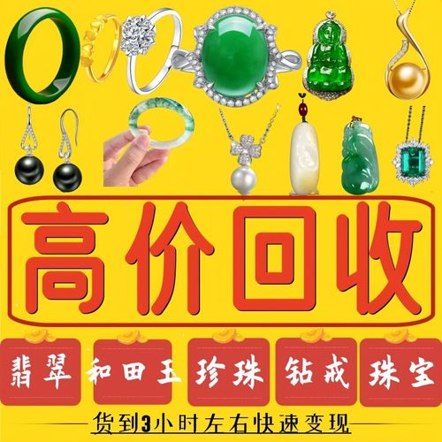 高价翡翠回收和田玉闲置翡翠琥珀蜜蜡彩宝钻石珍珠碧玺绿松石18k