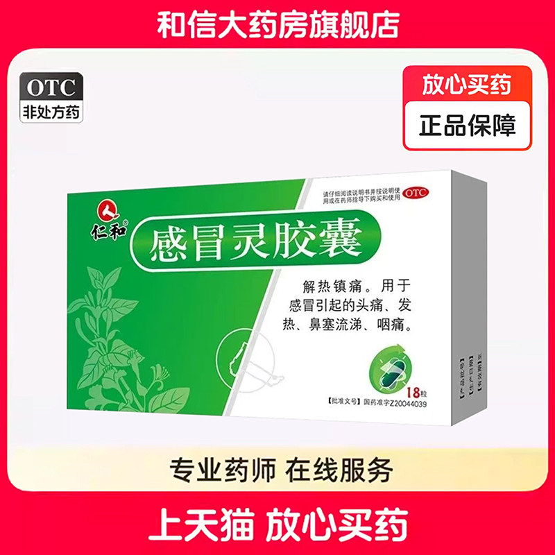 仁和 感冒灵胶囊 0.5g*18粒/盒  解热镇痛头痛咽痛发热鼻塞流涕,OTC药品/国际医药,感冒咳嗽,淘宝优惠券,粉丝福利购,淘宝优惠卷