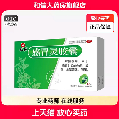 仁和 感冒灵胶囊 0.5g*18粒/盒  解热镇痛头痛咽痛发热鼻塞流涕
