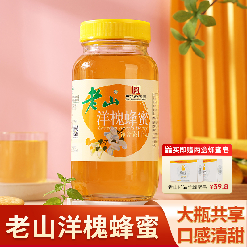 【中华老字号】老山洋槐蜂蜜1000g玻璃瓶百选千酿孕妇儿童放心吃